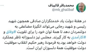 قالیباف: مجلس دلسوزانه ناظر عملکرد دولت خواهد بود