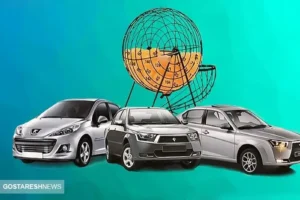 تعویق قرعه کشی محصولات ایران خودرو!