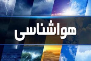 جوی آرام در اغلب مناطق کشور