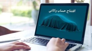 مبلغ ۳۰۰ میلیون برای لاتاری ایران خودرو! / چرا مبلغ ‌بلوکه کردن حساب وکالتی افزایش یافت؟