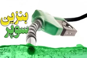 عرضه بنزین سوپر وارداتی تا آخر سال/ پیش‌بینی قیمت