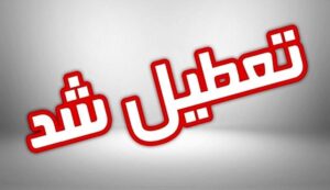 مدارس این استان تا روز دوشنبه غیرحضوری شد